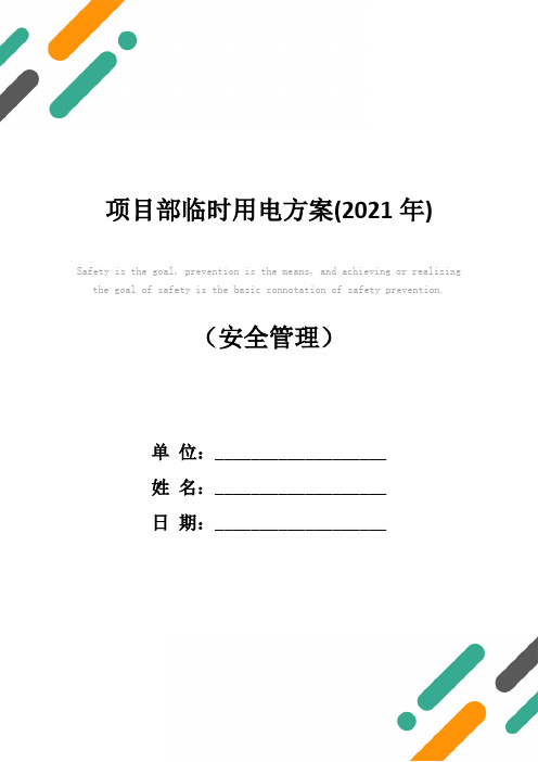 项目部临时用电方案(2021年)