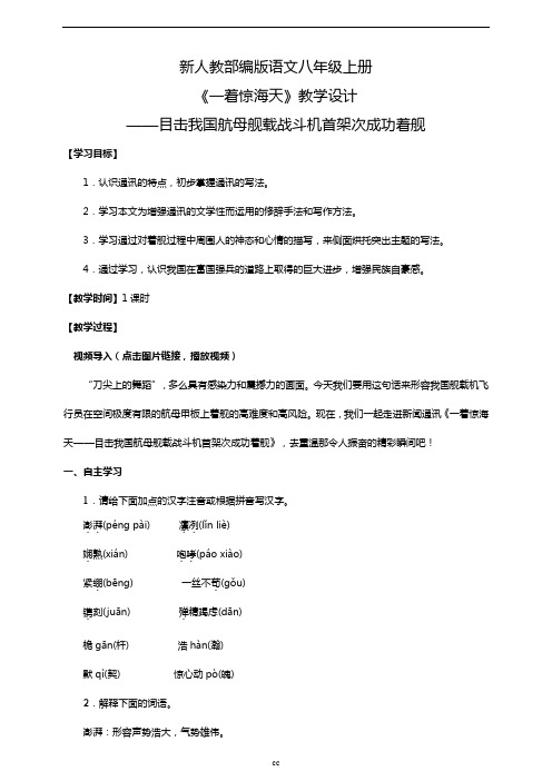 最新人教部编版语文八年级上册语文4.《一着惊海天——目击我国航母舰载战斗机首架次成功着舰》教学设计