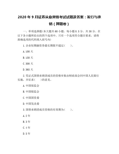 2020年9月证券从业资格考试试题及答案：发行与承销(押题卷)