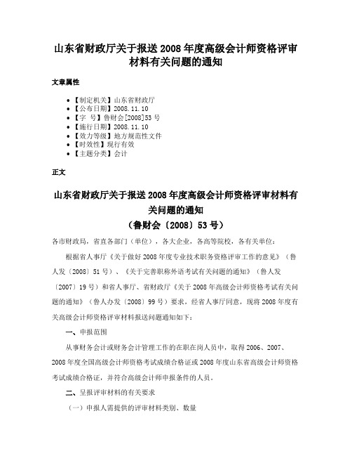 山东省财政厅关于报送2008年度高级会计师资格评审材料有关问题的通知