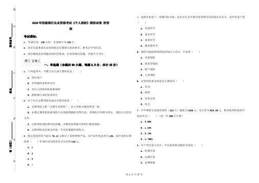 2020年初级银行从业资格考试《个人理财》模拟试卷 附答案