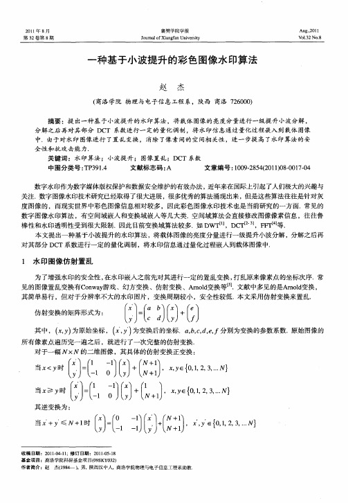 一种基于小波提升的彩色图像水印算法