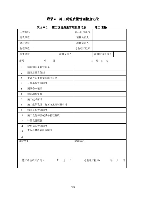 GB50300-2013建筑工程施工质量验收统一标准表格word版本--最全本