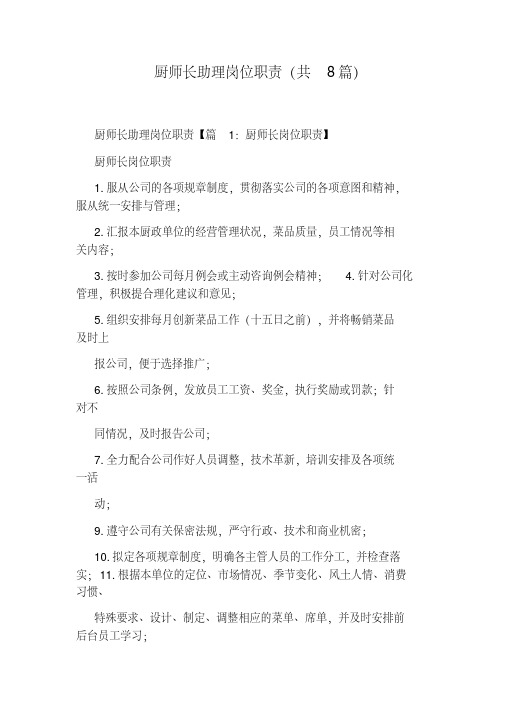 厨师长助理岗位职责(共8篇)