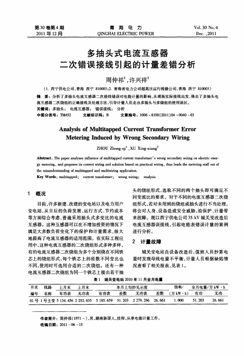 多抽头式电流互感器二次错误接线引起的计量差错分析