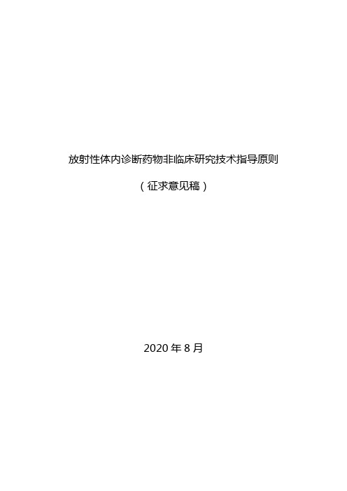 《放射性体内诊断药物非临床研究技术指导原则(征求意见稿)》