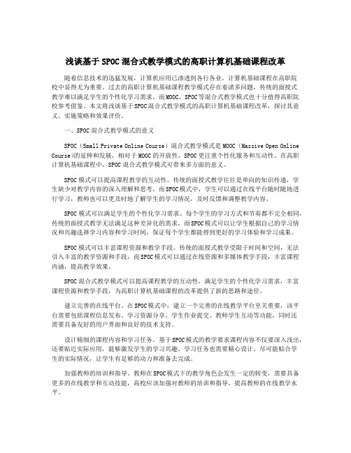 浅谈基于SPOC混合式教学模式的高职计算机基础课程改革