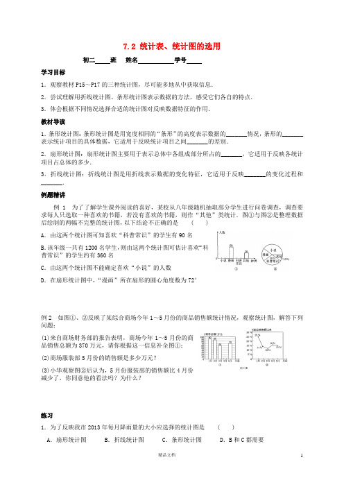 苏科初中数学八下《7.2 统计表、统计图的选用》word教案 (下)