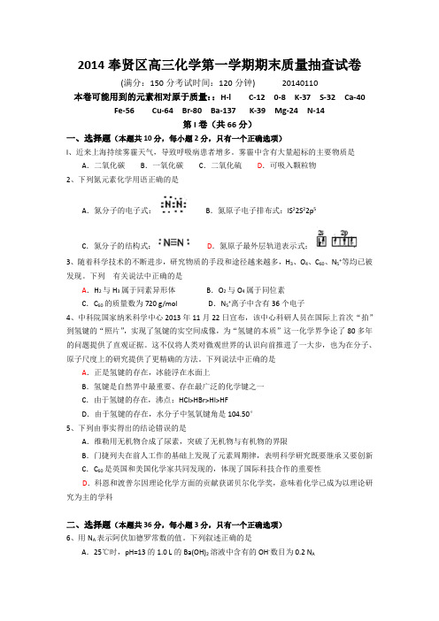 上海市奉贤区2014届高三上学期期末考试(一模)化学试题综述