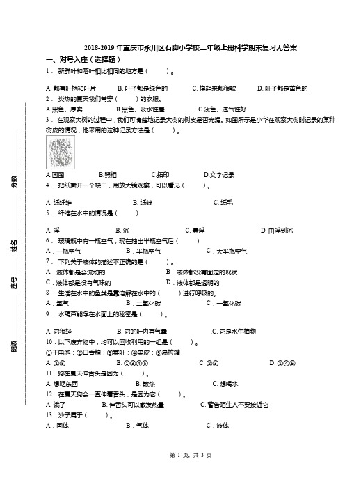 2018-2019年重庆市永川区石脚小学校三年级上册科学期末复习无答案