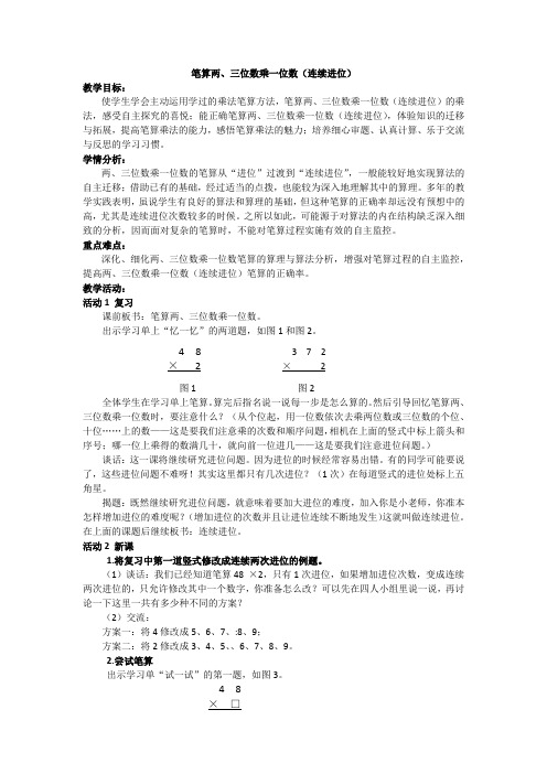 苏教版数学三年级上册 一 笔算两、三位数乘一位数(连续进位)教案