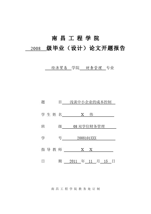 浅谈中小企业的成本控制开题报告