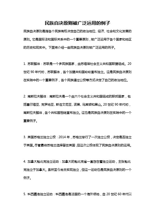 民族自决原则被广泛运用的例子