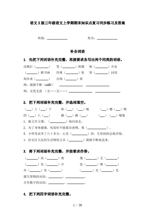 语文S版三年级语文上学期期末知识点复习同步练习及答案