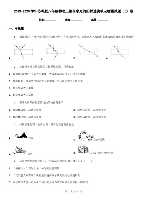 2019-2020学年苏科版八年级物理上第四章光的折射透镜单元检测试题(I)卷