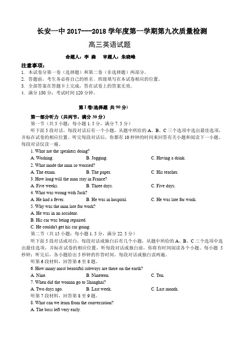 陕西省西安市长安一中2018届高三上-第九次质量检测英语试卷(含答案)