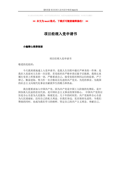【推荐】项目经理入党申请书-推荐word版 (1页)