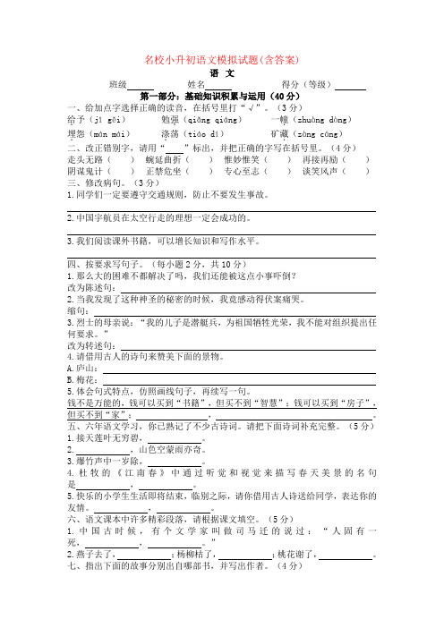 名校小升初语文模拟试题(含答案)word