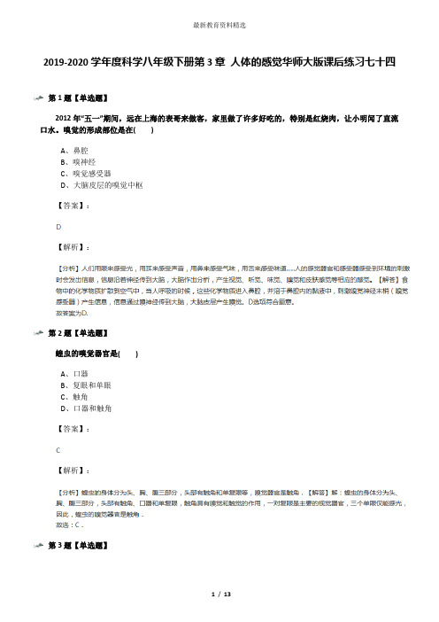 2019-2020学年度科学八年级下册第3章 人体的感觉华师大版课后练习七十四