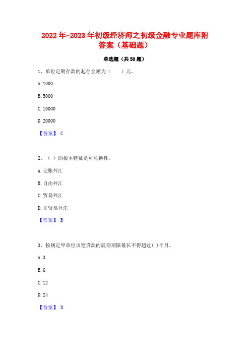 2022年-2023年初级经济师之初级金融专业题库附答案(基础题)