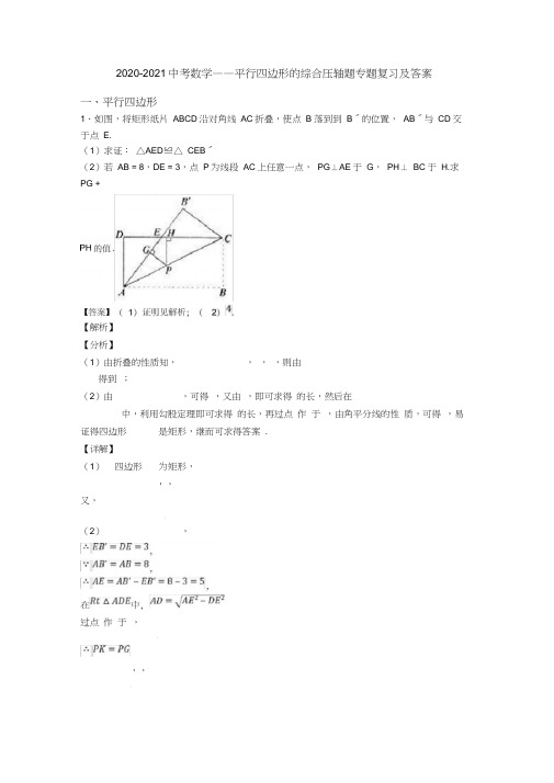 2020-2021中考数学——平行四边形的综合压轴题专题复习及答案