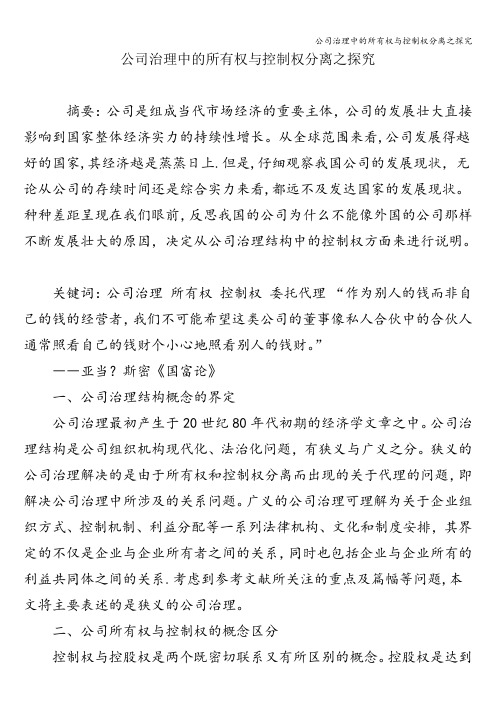 公司治理中的所有权与控制权分离之探究