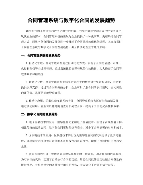 合同管理系统与数字化合同的发展趋势