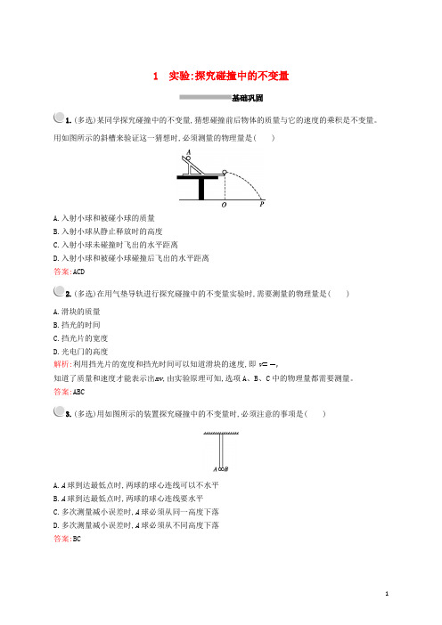 2019-2020学年高中物理 第十六章 1 实验：探究碰撞中的不变量练习(含解析)新人教版选修3-5