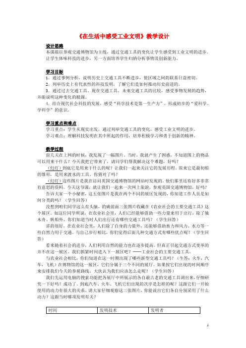 八年级历史与社会下册 第六单元 席卷全球的工业文明浪潮 综合探究六 在生活中感受工业文明名师教案2 