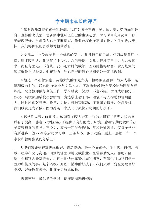 学生期末家长的评语
