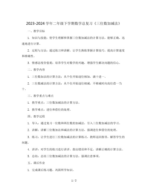 2023-2024学年二年级下学期数学总复习《三位数加减法》(教案)