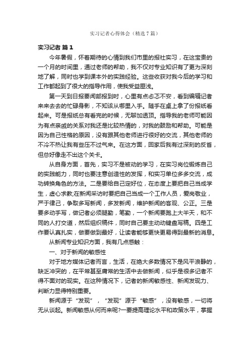 实习记者心得体会（精选7篇）