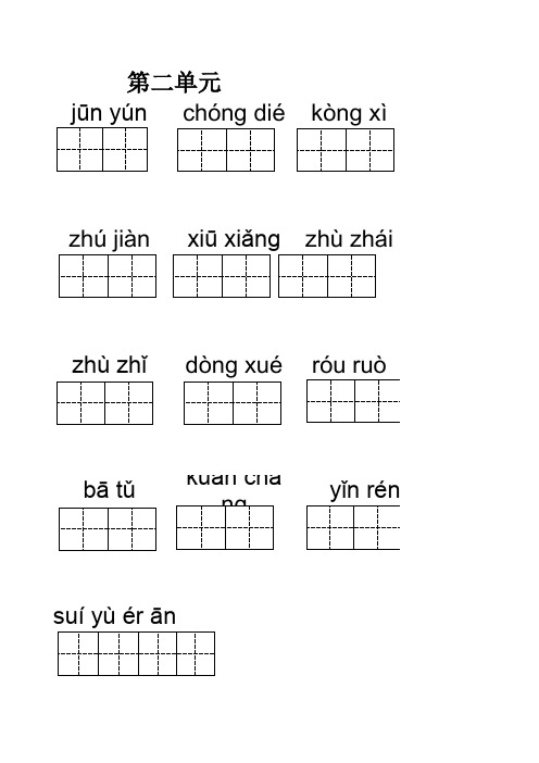 四年级上册看拼音写汉字带田字格