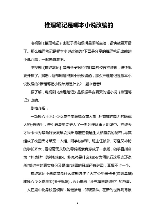 推理笔记是哪本小说改编的