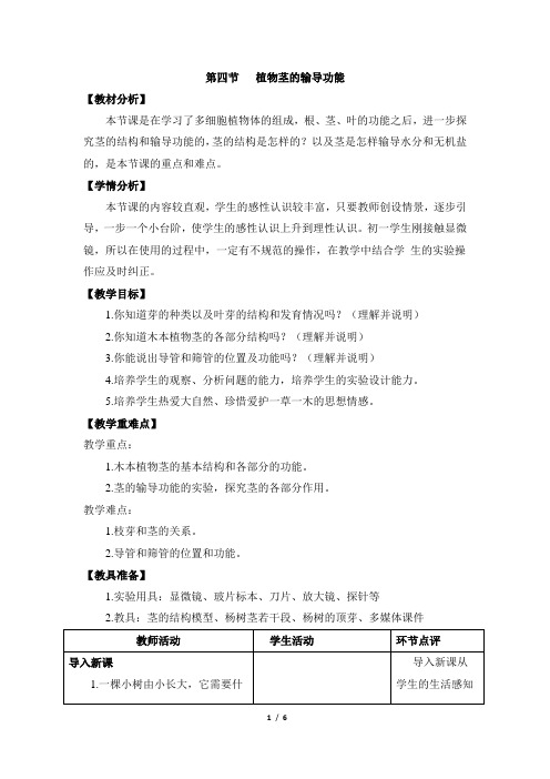 5.4《植物茎的输导功能》教案1