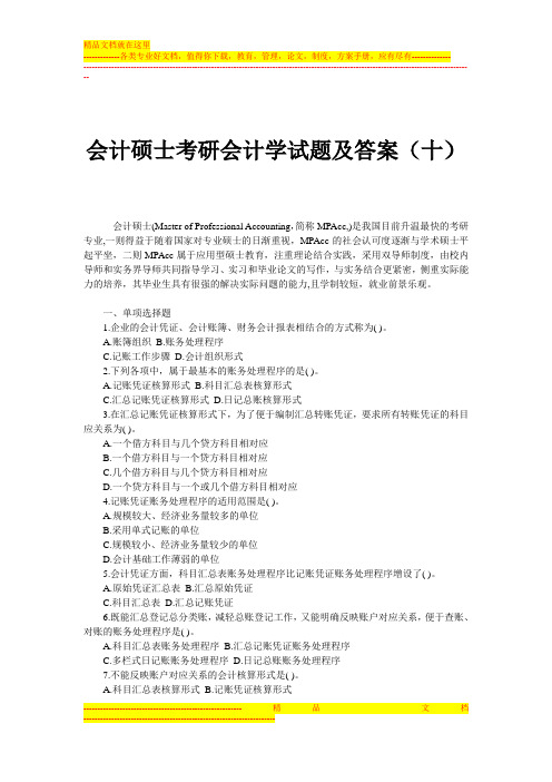 会计硕士考研会计学试题及答案(十)