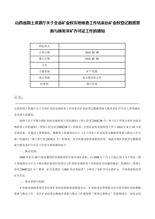 山西省国土资源厅关于全省矿业权实地核查工作结束后矿业权登记数据更新与换发采矿许可证工作的通知-