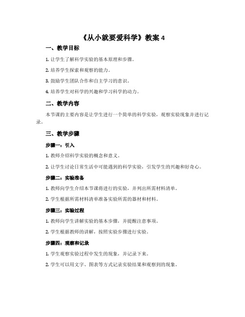 《从小就要爱科学》教案4