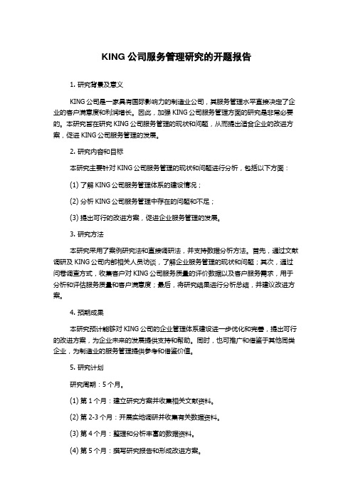 KING公司服务管理研究的开题报告