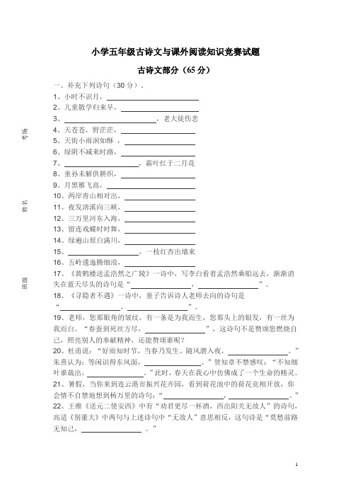 小学五年级古诗文与课外阅读知识竞赛试题