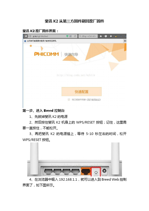 斐讯K2从第三方固件刷回原厂固件