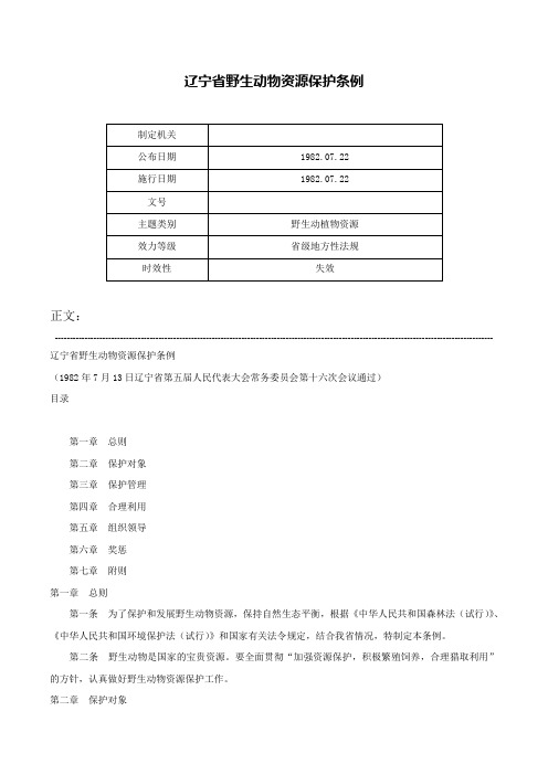 辽宁省野生动物资源保护条例-