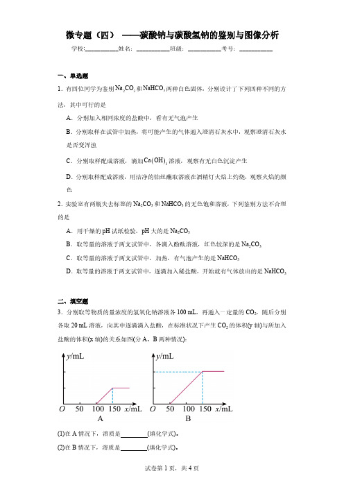 高考化学精品练习：碳酸钠与碳酸氢钠的鉴别与图像分析