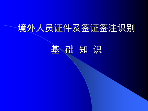 外宾证照登记要领(内附各类外宾证照,简单明了)