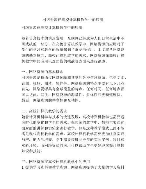 网络资源在高校计算机教学中的应用