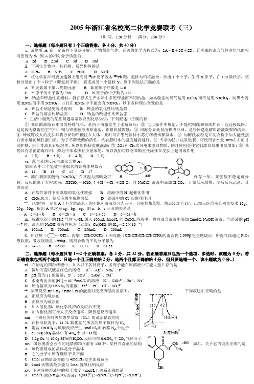 2005年浙江省名校高二化学竞赛联考(三)