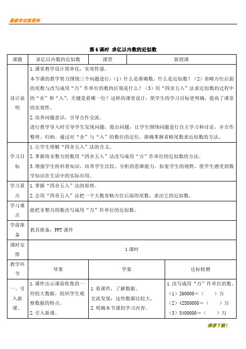 【2020】新人教部编版四年级数学上册：第6课时 求亿以内数的近似数 提分推荐