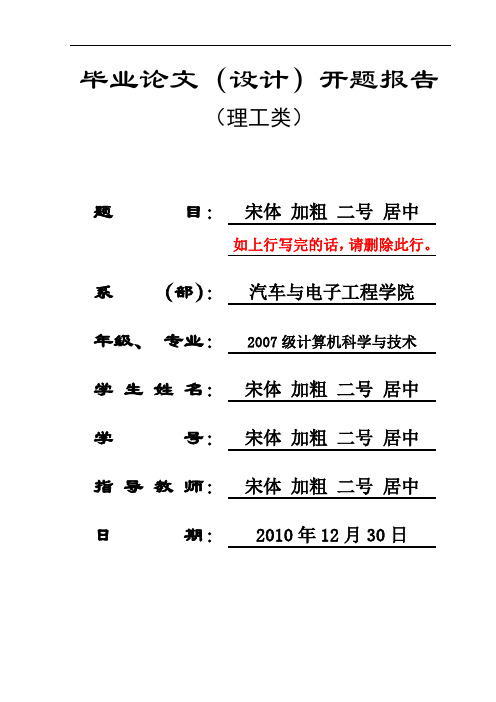 西昌学院__汽车与电子工程学院本科毕业论文(设计)开题报告格式