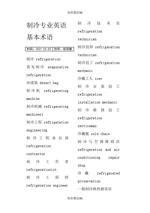 制冷专业英语大全之欧阳数创编