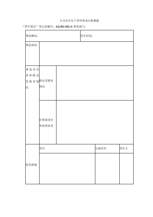 公司安全生产常用事故台账模板